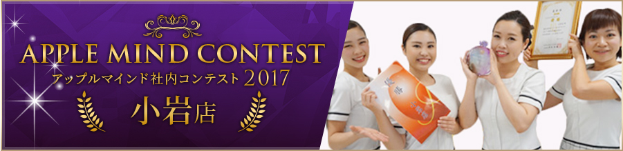 社内コンテスト アップルマインド2017